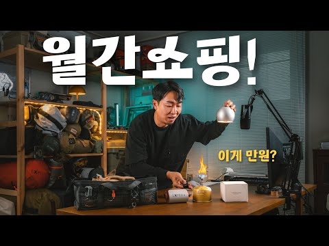 쇼핑광인이 고른 , 이번 달 갓성비 캠핑용품 TOP.5