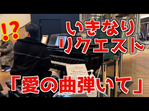 【空港ピアノ】ピアニストが街で突然「愛の曲を弾いてください」と言われた対応に注目【リスト愛の夢】