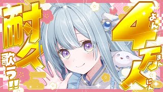 ☾ ໋〖 4万人耐久 〗4万人まであと少し .ᐟ.ᐟ🎵はじめての耐久歌枠〖 天羽衣┊ななしいんく 〗