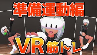 【VR筋トレ】運動前の4分ストレッチ【VR GO Training!】