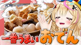 【ポルカの伝説】おでん王、決めます。