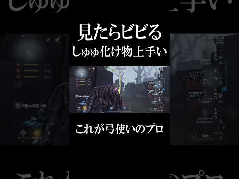 【第五人格】これが弓使いSの実力見たら分かるやべーチェイス #shorts #第五人格 #identityv