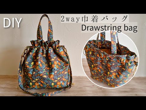 おしゃれで実用的♪2way巾着バッグの作り方🌷Drawstring tote bag/Easy Sewing tutorial