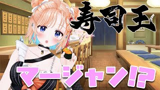 【寿司王】腹ペコでお寿司の麻雀ゲームする！！【どっとライブ/七星みりり】