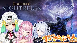 【ELDEN RING NIGHTREIGN】なげきは初ELDENなので、後輩ちゃんの後ろから敵をツンツンする予定です【天宿なげき/救堕える