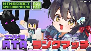 【 エンドラRTA Ranked 】挑戦をわすれるな！【Vtuber】