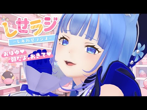 〖 しせラジ 〗朝から君と笑えるラジオ💕┊リスナーのあるある～！！〖宗谷いちか /ななしいんく〗