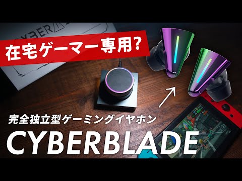 【秘密兵器】ほぼ有線！海外ベンチャーのイヤホン処女作が、ガチで有能 / CYBERBLADE レビュー