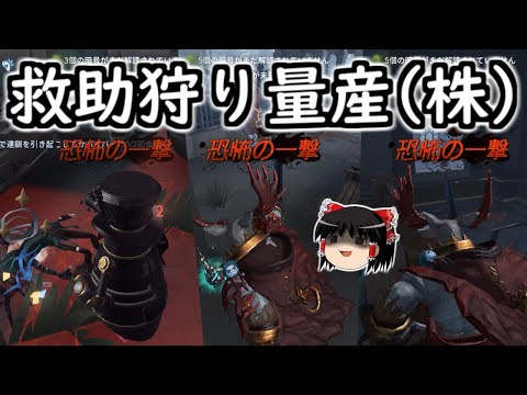 【第五人格】救助狩り！救助狩り！救助狩り～！！【Identity V】ゆっくり実況