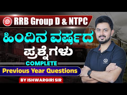 RRB GROUP D & NTPC EXAM - PYQs Discussion | By IshwarGiri Sir