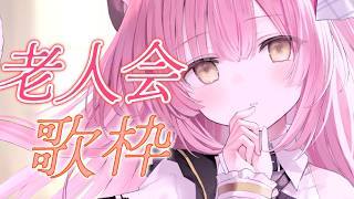 【歌枠/弾き語り】初見歓迎！アニソン・JPOP老人会🎶【#むんもっしゅ】