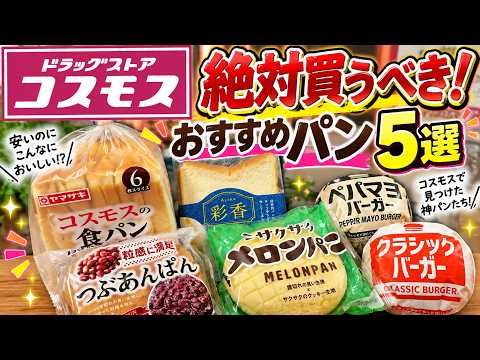 【コスモスに通って分かった】ドラッグストアコスモスで買うべきパン5選