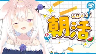 【朝活】✧歌いながらみんなにおはようするよ～！✧【Vtuber】