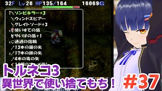 #37 【未打開】32Fから異世界の迷宮また潜ろうか。トルネコの大冒険3 倒れてもめげないしょげない！／VTuber わたりたま