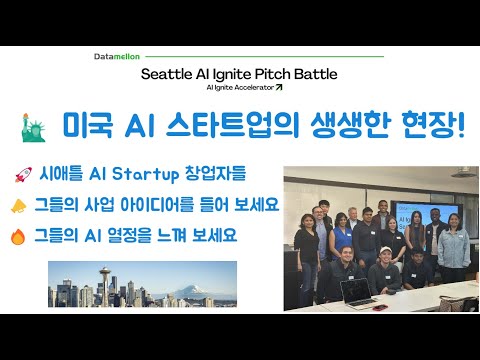 미국 AI 스타트업의 생생한 현장! 시애틀 AI Ignite 피치배틀 – 창업자들의 아이디어와 열정 대공개