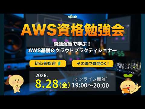 問題演習で学ぶ！AWSクラウドプラクティショナー勉強会【質問OK・初心者歓迎】