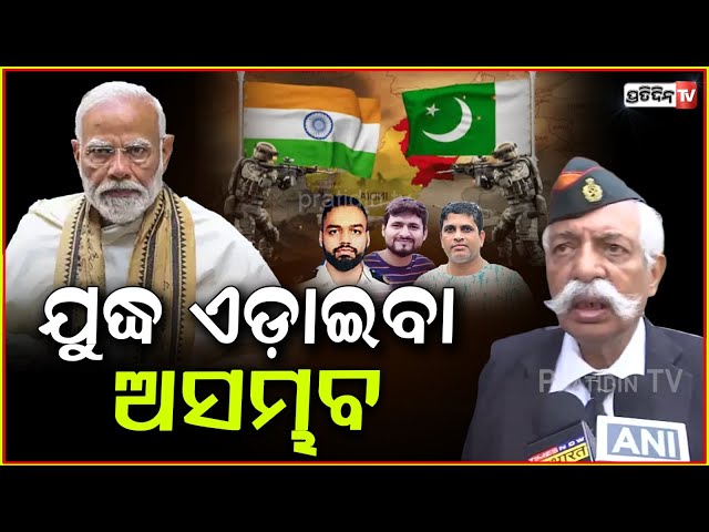 ପାକିସ୍ତାନ ଭିତରେ ୮୦ କିମି ପଶିଥିଲେ ଭାରତୀୟ କମାଣ୍ଡୋ, ଯୁଦ୍ଧ ଏଡ଼ାଇବା ଅସମ୍ଭବ। GD Bakshi on Pak, Pahalgam.
