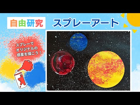 【夏休み自由研究】スプレーペイントで宇宙を描こう！