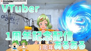 VTuber1周年記念配信あるある