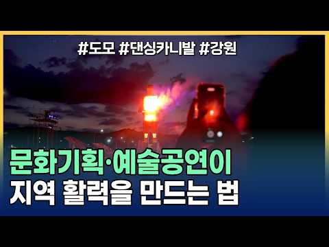 [여기 이슈 <strong>강원</strong>] 극단 도모 &amp; 춘천문화재단 &amp; 원주댄싱카니발 &amp; 평창 감자꽃스튜디오 ! 문화는 강원의 자부심