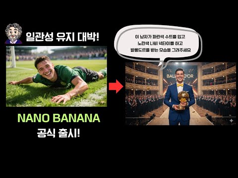 나노 바나나 정식 출시! Gemini 2.5 Flash Image! (일관성 유지 최고!)