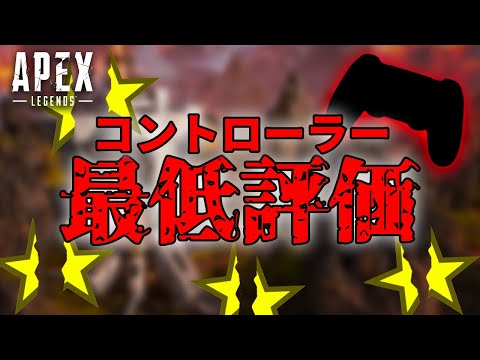 【Apex Legends】海外で一番評価の低いパッドを試してみた結果…【PS4/日本語訳付き】