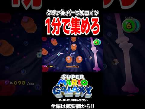 浮遊空間でパープルコインを集めるミッションがむずすぎる【スーパーマリオギャラクシー】