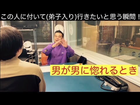 【ネタバレ注意】No.134。この人に付いて行きたい。弟子入りを決めた瞬間。落語家とは？