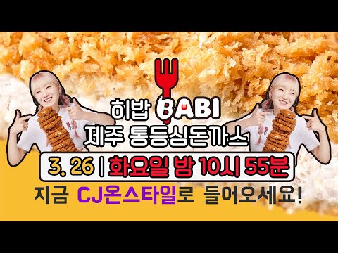 🔥LIVE 방송🔥CJ온스타일 첫TV 홈쇼핑 출연 (저 지금 너무 떨려요) 바비 돈까스 먹방