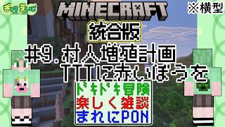 101_横型　【マイクラ(統合版)】　その9　村人増殖計画！天空の塔命名して赤い棒を！？　こんなマイクラ観たことないw　激しく全ロス　ドキド
