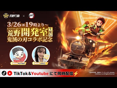 荒野行動 × アニメ「鬼滅の刃」コラボ記念生配信第1弾