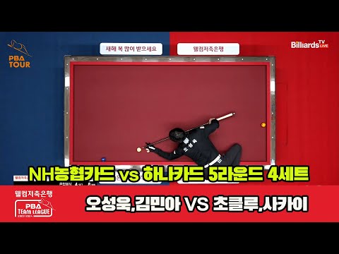 4세트 HL NH농협카드(오성욱,김민아) vs 하나카드(초클루,사카이)[웰컴저축은행 PBA 팀리그 23-24 5R]