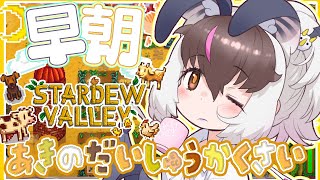 #朝活 #StardewValley 】 キ！ひさびさ💭ド早朝スローライフ🍄2年目秋からスタートてワケ！【 #うさこぱとろーる】