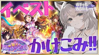 【ウマ娘プリティーダービー】完全初見でイベスト Act0：脚光、届けトラピーズ！【初見/ROM◎ 】#新人vtuber #柊々莉えこ