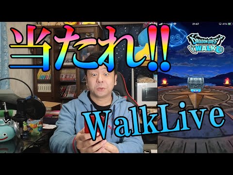 たまにはドラクエウォークライブ！ガチャ10連くらいは引くかも？調子が良ければ50連するかも！