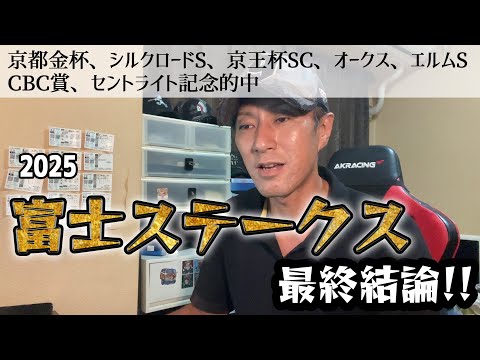富士ステークス2025　最終結論！