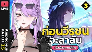 【🔴HONKAI STAR RAIL】วีรชนคนสุดท้าย ความหมายเหตุแรกแห่งชีวิต (Part3) | เ