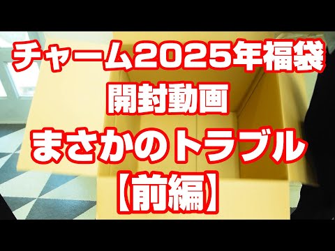 チャーム2025年福袋開封動画【前編】