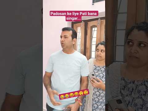 Padosan ke liye Pati bana singar...#comedy #funny #couplecomedy #shortvideos #youtubeshortsvideo
