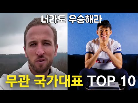 우승한지 오래된 축구 국가대표팀 TOP 10