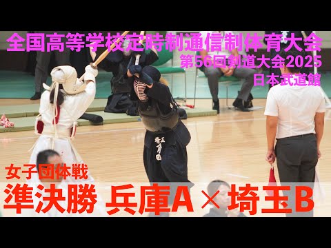 準決勝2・女子団体戦【兵庫県A×埼玉県B】】1大群×角田・2楠×宮島・3森×安部【全国高等学校定時制通信制体育大会 第56回剣道大会2025】2025/8/4 日本武道館