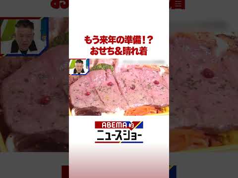 経済金融の動画サムネイル - もう来年の準備!? おせち&晴れ着 #ABEMA的ニュースショー #Shorts