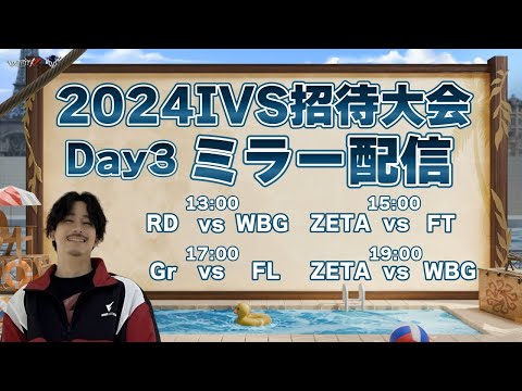 【第五人格】2024 IVS招待大会を全試合リアタイする枠　Day3