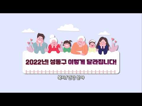 [성동구청] 2022년 성동구가 달라집니다! -복지, 건강 분야- 이미지