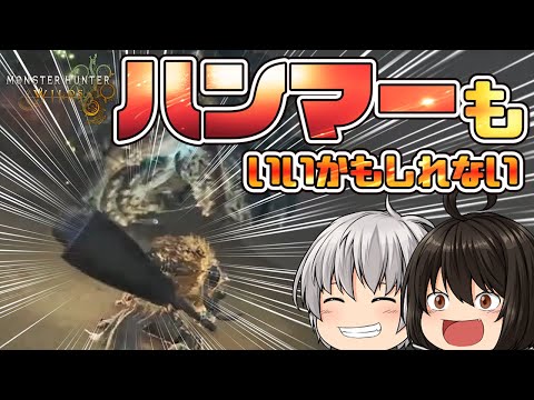 【MHWs】食らえ！集中殴打【震天】ハンマーで挑むバーラハーラ討伐！！【モンハンワイルズ】