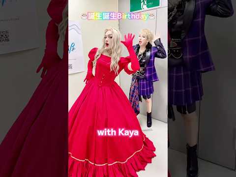 【SEXY ROUGEシリーズ】Kayaさんと一緒に踊ってみた✨💋 #エンガブ #誕生誕生birthday