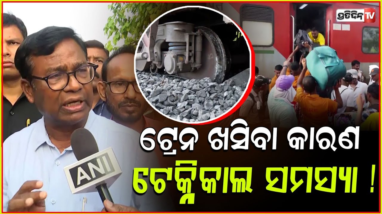ମଙ୍ଗୁଳି ଛକରେ ଟ୍ରେନ ଖସିବା କାରଣ, ଟେକ୍ନିକାଲ ସମସ୍ୟା ! PCC Bhakta Das on Kamakhya express derailment.