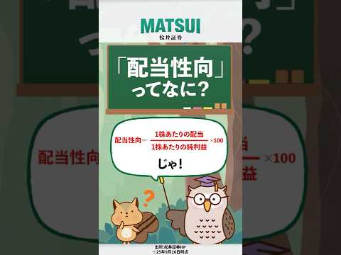 【配当性向ってなに!?】いまさら聞けない投資用語を教えて!フクロウ先生#8【松井証券】#日本株 #投資 #松井証券 #shorts #配当性向