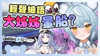 快讓我上船！《戰艦世界》x《碧藍航線》也太有料了，竟然還有8個老婆的語音嘿嘿嘿嘿
