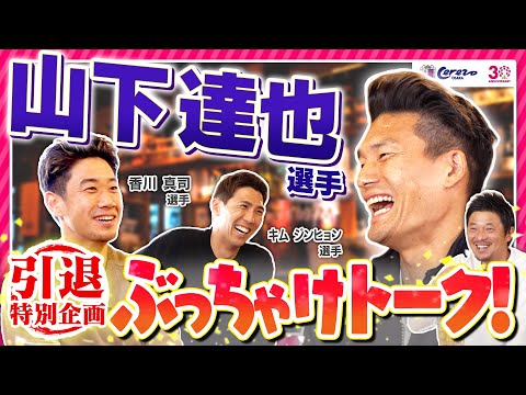 【豪華メンバーで山下選手の現役生活を振り返る⚽️】シャケが行く！山下選手引退特別企画🌸 ぶっちゃけトーク！